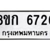 รับจัดหาทะเบียน 6726  หมวดใหม่ 8ขก 6726  ทะเบียนมงคล ผลรวมดี 32 - T6907 - 8ขก
