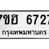 รับจัดหาทะเบียน 6727  หมวดใหม่ 7ขฮ 6727  ทะเบียนมงคล ผลรวมดี 36 - T6907 - 7ขฮ