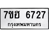 รับจัดหาทะเบียน 6727  หมวดใหม่ 7ขฮ 6727  ทะเบียนมงคล ผลรวมดี 36 - T6907 - 7ขฮ
