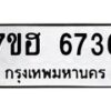 รับจัดหาทะเบียน 6736  หมวดใหม่ 7ขฮ 6736  ทะเบียนมงคล ผลรวมดี 36 - T6907 - 7ขฮ