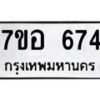 รับจัดหาทะเบียน 674 หมวดใหม่ 7ขอ 674 ทะเบียนมงคล ผลรวมดี 32 – NU0706 -7ขอ