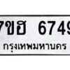รับจัดหาทะเบียน 6749  หมวดใหม่ 7ขฮ 6749  ทะเบียนมงคล ผลรวมดี 40 - T6907 - 7ขฮ