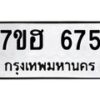 รับจัดหาทะเบียน 675 หมวดใหม่ 7ขฮ 675 ทะเบียนมงคล ผลรวมดี 32 – NU0710 -7ขฮ