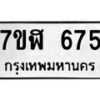 รับจัดหาทะเบียน 675  หมวดใหม่ 7ขฬ 675  ทะเบียนมงคล ผลรวมดี 32 - T6907 - 7ขฬ