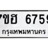 รับจัดหาทะเบียน 6759  หมวดใหม่ 7ขฮ 6759  ทะเบียนมงคล ผลรวมดี 41 - T6907 - 7ขฮ