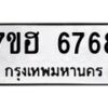 รับจัดหาทะเบียน 6768  หมวดใหม่ 7ขฮ 6768  ทะเบียนมงคล ผลรวมดี 41 - T6907 - 7ขฮ
