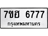 รับจัดหาทะเบียน 6777  หมวดใหม่ 7ขฮ 6777  ทะเบียนมงคล ผลรวมดี 41 - T6907 - 7ขฮ