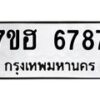 รับจัดหาทะเบียน 6787  หมวดใหม่ 7ขฮ 6787  ทะเบียนมงคล ผลรวมดี 42 - T6907 - 7ขฮ