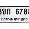 รับจัดหาทะเบียน 6788  หมวดใหม่ 8ขก 6788  ทะเบียนมงคล ผลรวมดี 40 - T6907 - 8ขก