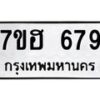 รับจัดหาทะเบียน 679 หมวดใหม่ 7ขฮ 679 ทะเบียนมงคล ผลรวมดี 36 – NU0710 -7ขฮ