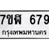 รับจัดหาทะเบียน 679  หมวดใหม่ 7ขฬ 679  ทะเบียนมงคล ผลรวมดี 36 - T6907 - 7ขฬ