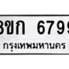 รับจัดหาทะเบียน 6799  หมวดใหม่ 8ขก 6799  ทะเบียนมงคล ผลรวมดี 42 - T6907 - 8ขก