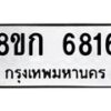 รับจัดหาทะเบียน 6816  หมวดใหม่ 8ขก 6816  ทะเบียนมงคล ผลรวมดี 32 - T6907 - 8ขก