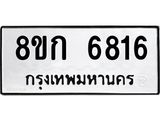 รับจัดหาทะเบียน 6816  หมวดใหม่ 8ขก 6816  ทะเบียนมงคล ผลรวมดี 32 - T6907 - 8ขก