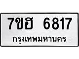 รับจัดหาทะเบียน 6817  หมวดใหม่ 7ขฮ 6817  ทะเบียนมงคล ผลรวมดี 36 - T6907 - 7ขฮ