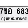 รับจัดหาทะเบียน 683 หมวดใหม่ 7ขอ 683 ทะเบียนมงคล ผลรวมดี 32 – NU0706 -7ขอ