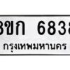 รับจัดหาทะเบียน 6838  หมวดใหม่ 8ขก 6838  ทะเบียนมงคล ผลรวมดี 36 - T6907 - 8ขก