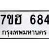 รับจัดหาทะเบียน 684 หมวดใหม่ 7ขฮ 684 ทะเบียนมงคล ผลรวมดี 32 – NU0710 -7ขฮ