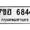 รับจัดหาทะเบียน 6844  หมวดใหม่ 7ขฮ 6844  ทะเบียนมงคล ผลรวมดี 36 - T6907 - 7ขฮ