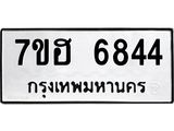 รับจัดหาทะเบียน 6844  หมวดใหม่ 7ขฮ 6844  ทะเบียนมงคล ผลรวมดี 36 - T6907 - 7ขฮ