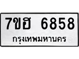 รับจัดหาทะเบียน 6858  หมวดใหม่ 7ขฮ 6858  ทะเบียนมงคล ผลรวมดี 41 - T6907 - 7ขฮ