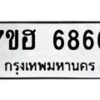รับจัดหาทะเบียน 6866  หมวดใหม่ 7ขฮ 6866  ทะเบียนมงคล ผลรวมดี 40 - T6907 - 7ขฮ