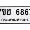 รับจัดหาทะเบียน 6867  หมวดใหม่ 7ขฮ 6867  ทะเบียนมงคล ผลรวมดี 41 - T6907 - 7ขฮ