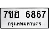 รับจัดหาทะเบียน 6867  หมวดใหม่ 7ขฮ 6867  ทะเบียนมงคล ผลรวมดี 41 - T6907 - 7ขฮ