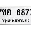 รับจัดหาทะเบียน 6877  หมวดใหม่ 7ขฮ 6877  ทะเบียนมงคล ผลรวมดี 42 - T6907 - 7ขฮ