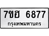 รับจัดหาทะเบียน 6877  หมวดใหม่ 7ขฮ 6877  ทะเบียนมงคล ผลรวมดี 42 - T6907 - 7ขฮ