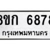 รับจัดหาทะเบียน 6878  หมวดใหม่ 8ขก 6878  ทะเบียนมงคล ผลรวมดี 40 - T6907 - 8ขก