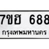 รับจัดหาทะเบียน 688 หมวดใหม่ 7ขฮ 688 ทะเบียนมงคล ผลรวมดี 36 – NU0710 -7ขฮ
