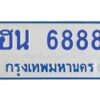 ทะเบียนรถตู้ 6888 ทะเบียนมงสวย ฮน 6888กรมขนส่ง-B0601