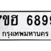รับจัดหาทะเบียน 6899  หมวดใหม่ 7ขฮ 6899  ทะเบียนมงคล ผลรวมดี 46 - T6907 - 7ขฮ