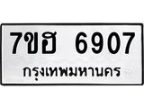 รับจัดหาทะเบียน 6907  หมวดใหม่ 7ขฮ 6907  ทะเบียนมงคล ผลรวมดี 36 - T6907 - 7ขฮ