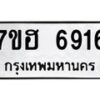 รับจัดหาทะเบียน 6916  หมวดใหม่ 7ขฮ 6916  ทะเบียนมงคล ผลรวมดี 36 - T6907 - 7ขฮ