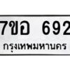 รับจัดหาทะเบียน 692 หมวดใหม่ 7ขอ 692 ทะเบียนมงคล ผลรวมดี 32 – NU0706 -7ขอ