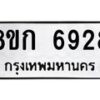 รับจัดหาทะเบียน 6928  หมวดใหม่ 8ขก 6928  ทะเบียนมงคล ผลรวมดี 36 - T6907 - 8ขก