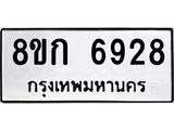 รับจัดหาทะเบียน 6928  หมวดใหม่ 8ขก 6928  ทะเบียนมงคล ผลรวมดี 36 - T6907 - 8ขก