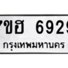 รับจัดหาทะเบียน 6929  หมวดใหม่ 7ขฮ 6929  ทะเบียนมงคล ผลรวมดี 40 - T6907 - 7ขฮ