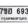 รับจัดหาทะเบียน 693 หมวดใหม่ 7ขฮ 693 ทะเบียนมงคล ผลรวมดี 32 – NU0710 -7ขฮ