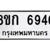 รับจัดหาทะเบียน 6946  หมวดใหม่ 8ขก 6946  ทะเบียนมงคล ผลรวมดี 36 - T6907 - 8ขก