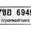 รับจัดหาทะเบียน 6949  หมวดใหม่ 7ขฮ 6949  ทะเบียนมงคล ผลรวมดี 42 - T6907 - 7ขฮ