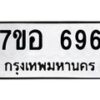 รับจัดหาทะเบียน 696 หมวดใหม่ 7ขอ 696  ทะเบียนมงคล ผลรวมดี 36 – NU0706 -7ขอ