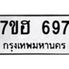 รับจัดหาทะเบียน 697 หมวดใหม่ 7ขฮ 697 ทะเบียนมงคล ผลรวมดี 36 – NU0710 -7ขฮ