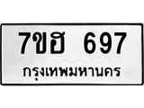 รับจัดหาทะเบียน 697 หมวดใหม่ 7ขฮ 697 ทะเบียนมงคล ผลรวมดี 36 – NU0710 -7ขฮ