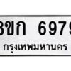 รับจัดหาทะเบียน 6979  หมวดใหม่ 8ขก 6979  ทะเบียนมงคล ผลรวมดี 42 - T6907 - 8ขก