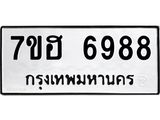 รับจัดหาทะเบียน 6988  หมวดใหม่ 7ขฮ 6988  ทะเบียนมงคล ผลรวมดี 45 - T6907 - 7ขฮ
