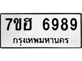 รับจัดหาทะเบียน 6989  หมวดใหม่ 7ขฮ 6989  ทะเบียนมงคล ผลรวมดี 46 - T6907 - 7ขฮ