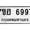 รับจัดหาทะเบียน 6997  หมวดใหม่ 7ขฮ 6997  ทะเบียนมงคล ผลรวมดี 45 - T6907 - 7ขฮ
